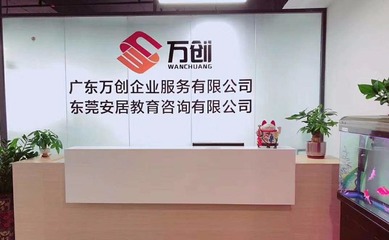 入戶東莞各鎮區條件、所需資料及教育咨詢服務指南
